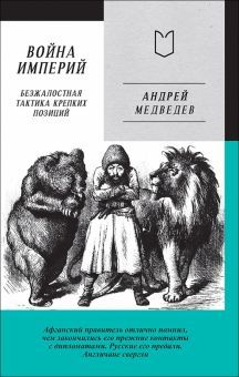 Война Империй.Книга первая.Безжалостная тактика крепких позиций (16+)