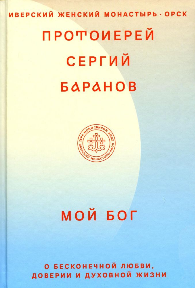 Мой Бог.О бесконечной Любви,доверии и духовной жизни