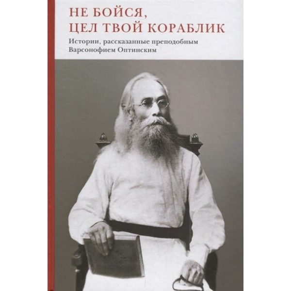 Не бойся,цел твой кораблик.Истории,рассказанные преподобным Варсонофием Оптински