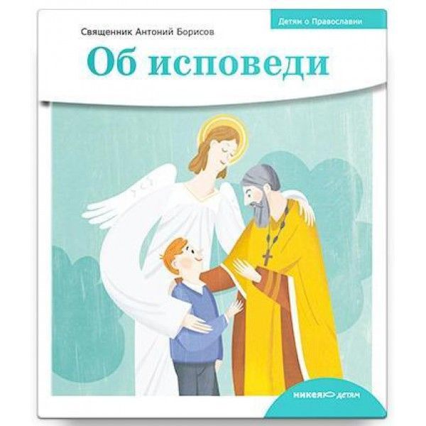 Об исповеди