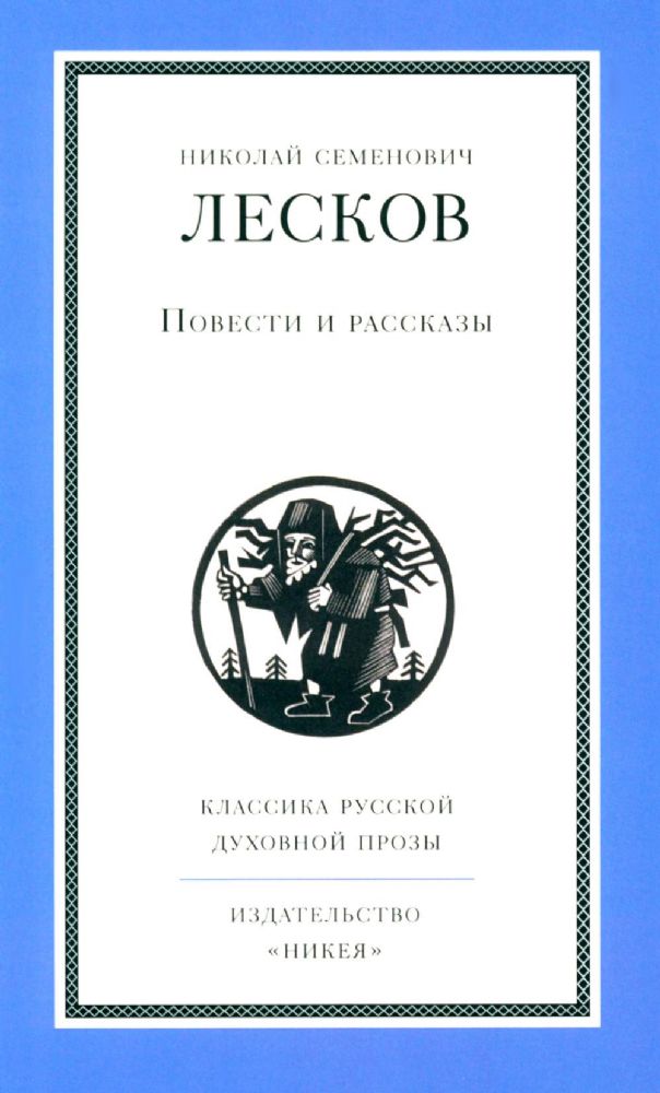 Повести и рассказы.Лесков