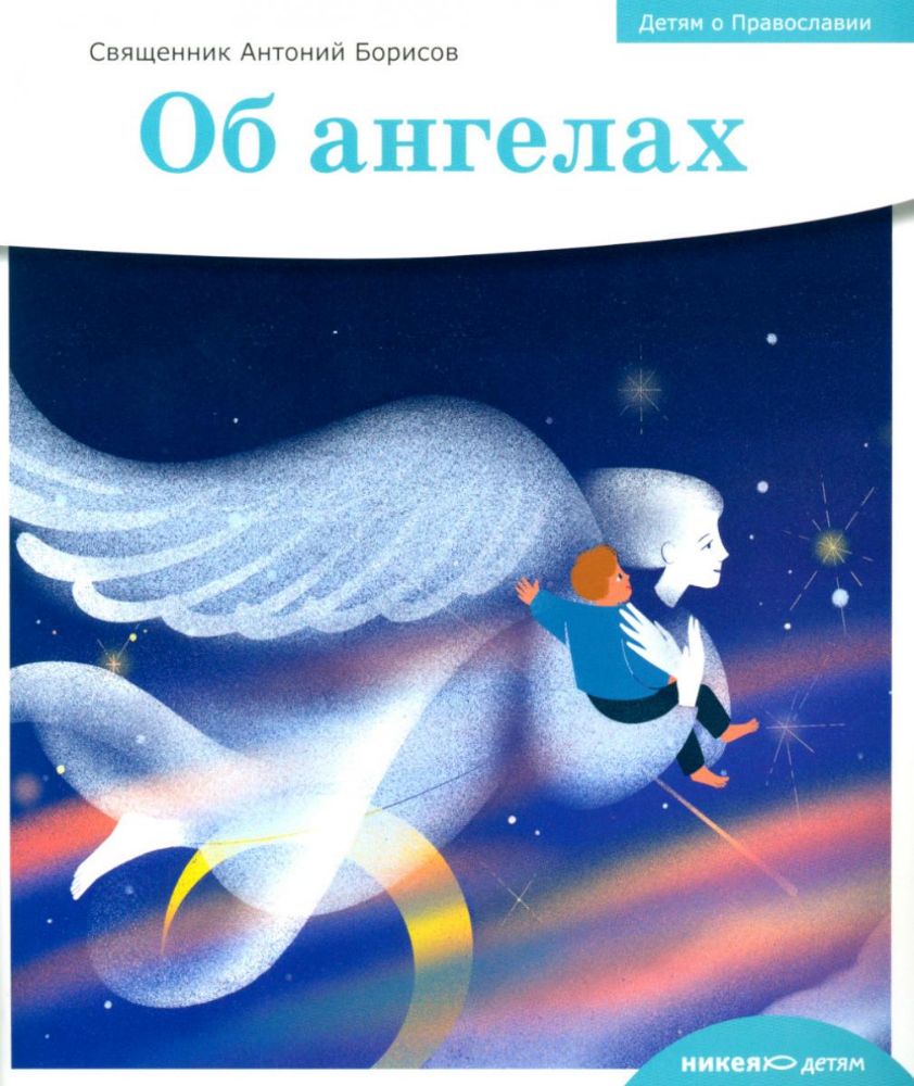 Об ангелах