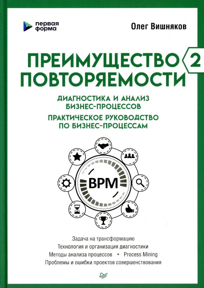 Преимущество повторяемости 2.Практич.руководство по бизнес-процессам (16+)