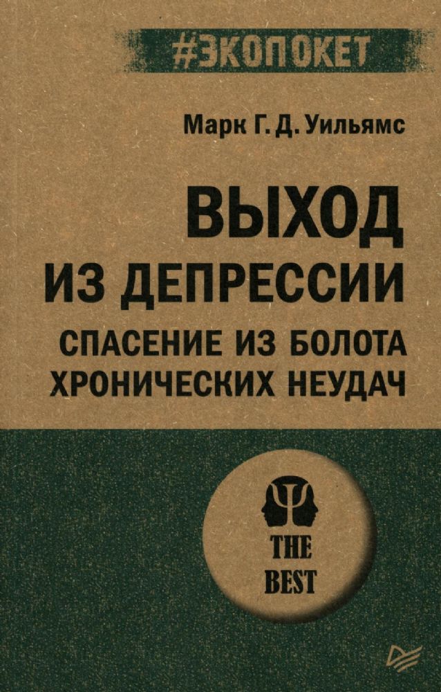 Выход из депрессии.Спасение из болота хронических неудач