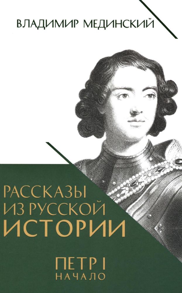 Рассказы из русской истории.Петр I.Начало.Кн.3