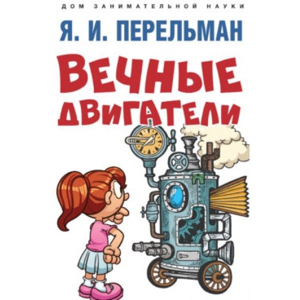 Вечные двигатели