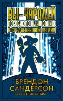 Вы-чародей:Пособие по выживанию в средневековой Англии