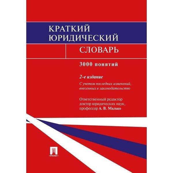 Краткий юридический словарь.3000 понятий (2-е изд.)