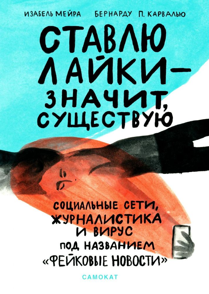 Ставлю лайки-значит,существую.Соц.сети,журн-ка и вирус под названием Фейковые но