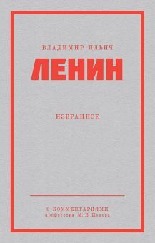 Ленин.Избранное.С комментариями профессора Попова М.В.