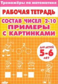 Тренажёры. Состав чисел 2-10 (для детей 5-6 лет)