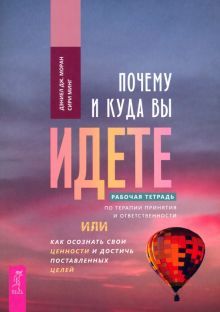 Почему и куда вы идете. Рабочая тетрадь (5007)