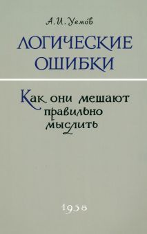 Логические ошибки. Как они мешают? 1958 год (мяг)