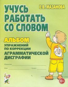 Учусь работать со словом. Альбом упражн. по коррек