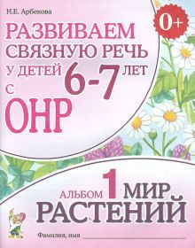 Развиваем св. речь у детей 6-7л.с ОНР.Мир растений