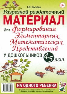 Формир.элемент.матем.предс.4-5л [Разрез.раз.матер]