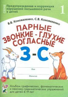 Парные звонкие-глухие согласные З-С