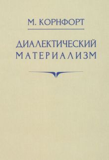 Диалектический материализм. 1956 год