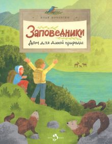 Заповедники. Дом для дикой природы