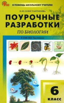 Биология 6кл [к УМК Пасечн.Концентр.сист]НОВ.ФГОС