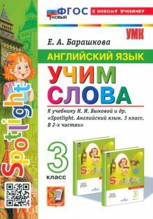 УМК Англ. яз. 3кл Быкова. SPOTLIGHT Учим слова Нов