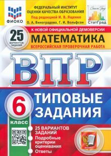 ВПР ФИОКО Математика 6кл. 25 вариантов. ТЗ