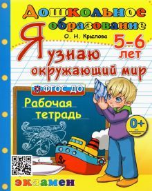 Дошкольник. Я узнаю окружающий мир. 5-6л. Раб.тетр