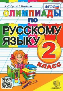 Русский язык 2кл. Олимпиады