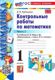 УМК Математика 1кл Моро. Контр. работы. Ч.2 Нов