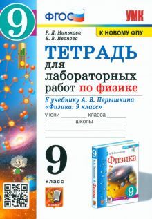 УМК Физика 9кл Перышкин.Тетр. для лаборат.раб. ФПУ