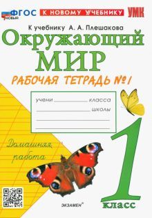 УМК Окружающий мир 1кл Плешаков. Р/т. №1 Нов