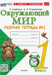 УМК Окружающий мир 1кл Плешаков. Р/т. №2 Нов