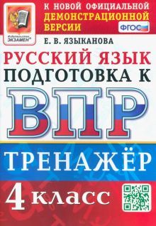 ВПР Русский язык 4кл. Тренажер