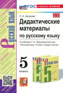 УМК Рус. яз. 5кл Ладыженская. Дидакт.матер ФПУ Нов