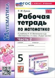 УМК Математика 5кл Виленкин. Раб. тетр. Ч.2 Просв.