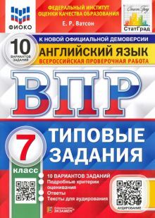 ВПР ФИОКО Английский язык 7кл. 10 вариантов. ТЗ