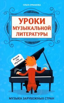 Уроки муз.литер:второй год обуч:музыка зар.стран