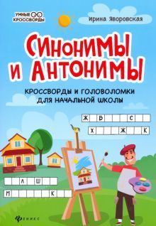 Синонимы и антонимы: кроссворды и голов для нач.шк