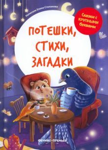 Потешки, стихи, загадки иллюстрир.