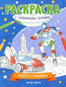 Роботы и машины: книжка-раскраска