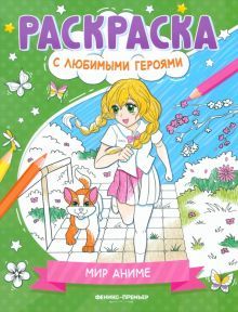 Мир аниме: книжка-раскраска