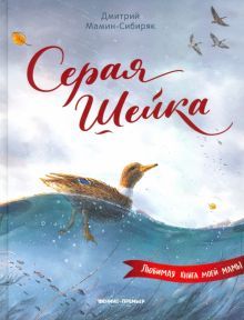 Серая Шейка (иллюстр.)