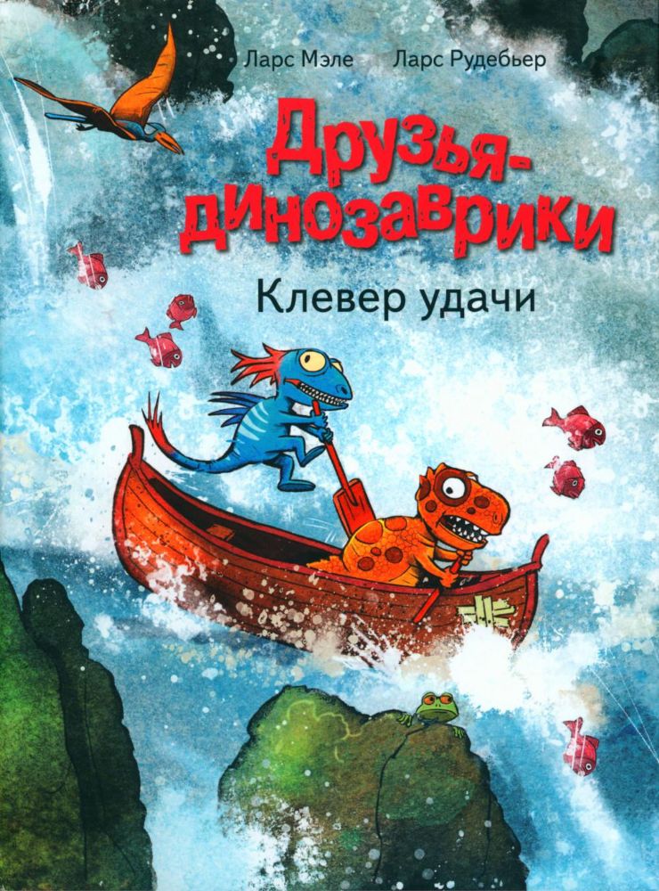 Друзья-динозаврики. Клевер удачи: книжка-картинка