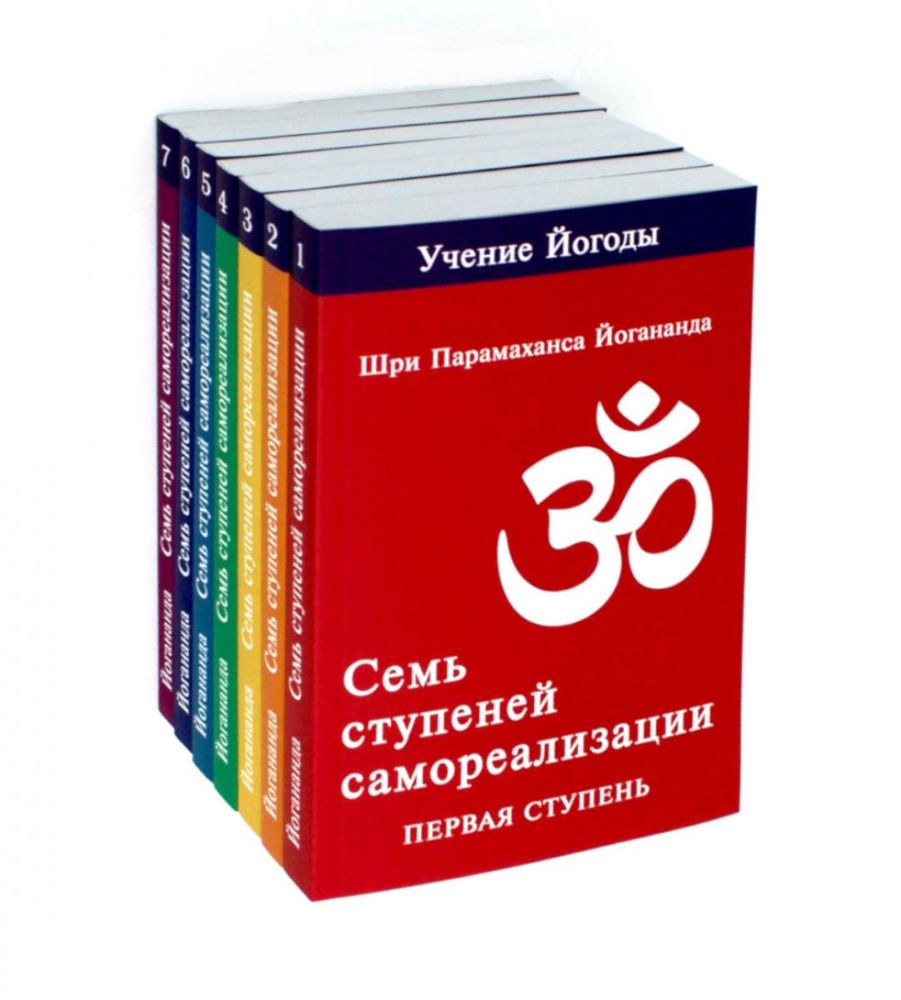 Семь ступеней самореализации. Учение Йогоды: Т. 1-7: Первая-седьмая ступень. 2-е изд. (комплект)