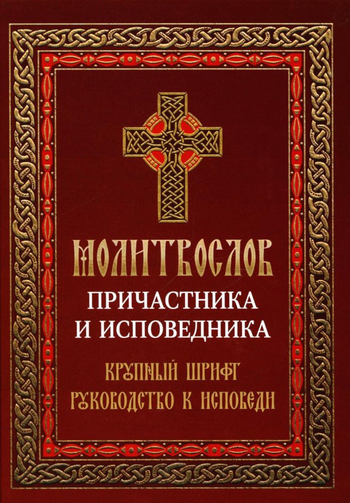 Молитвослов причастника и исповедника. Крупный шрифт: Руководство к исповеди