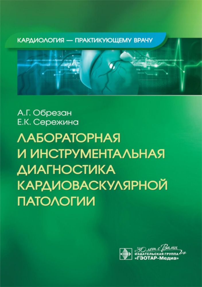 Лабораторная и инструментальная диагностика кардиоваскулярной патологии