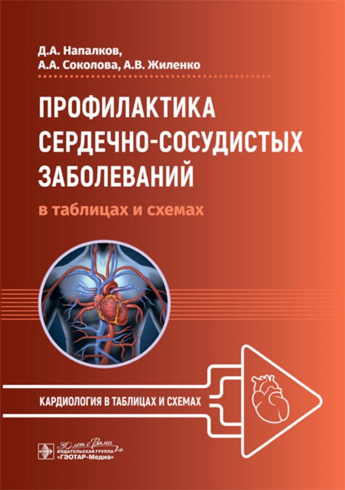 Профилактика сердечно-сосудистых заболеваний в таблицах и схемах