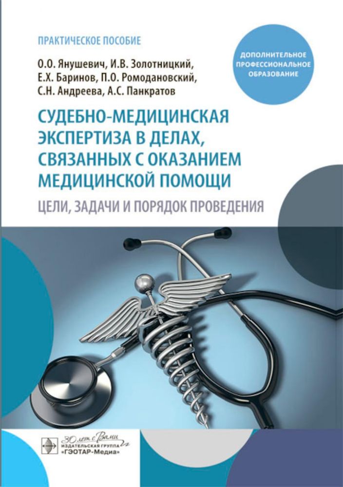 Судебно-медицинская экспертиза в делах, связанных с оказанием медицинской помощи. Цели, задачи и порядок проведения