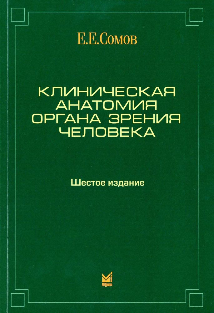 Клиническая анатомия органа зрения человека. 6-е изд