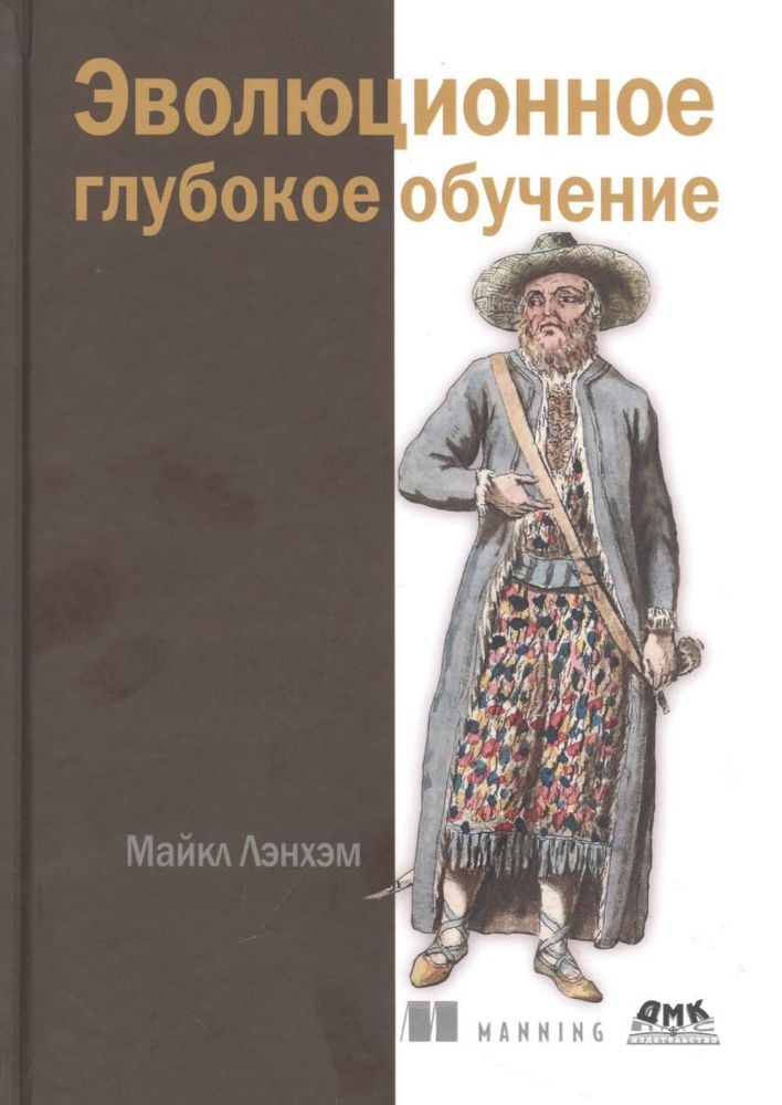 Эволюционное глубокое обучение. Генетические алгоритмы и нейронные сети